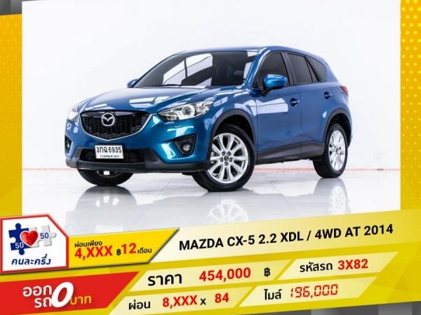 2014  MAZDA CX-5 2.2 XDL  4WD  ผ่อน 4,254 บาท 12 เดือนแรก